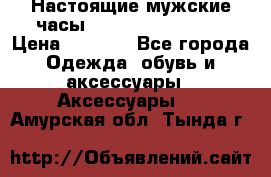 Настоящие мужские часы Diesel Uber Chief › Цена ­ 2 990 - Все города Одежда, обувь и аксессуары » Аксессуары   . Амурская обл.,Тында г.